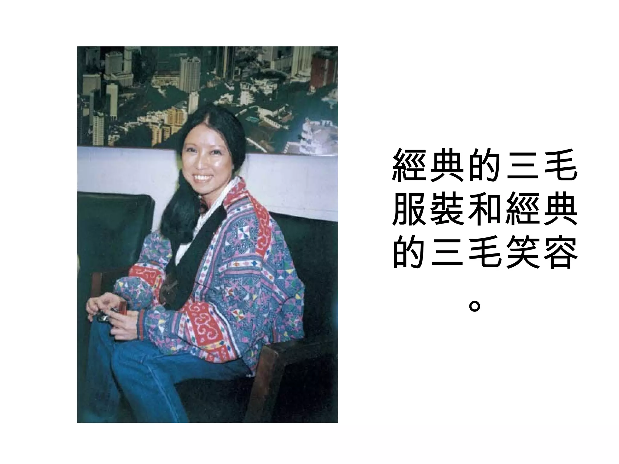 經典的三毛服裝和經典的三毛笑容。 