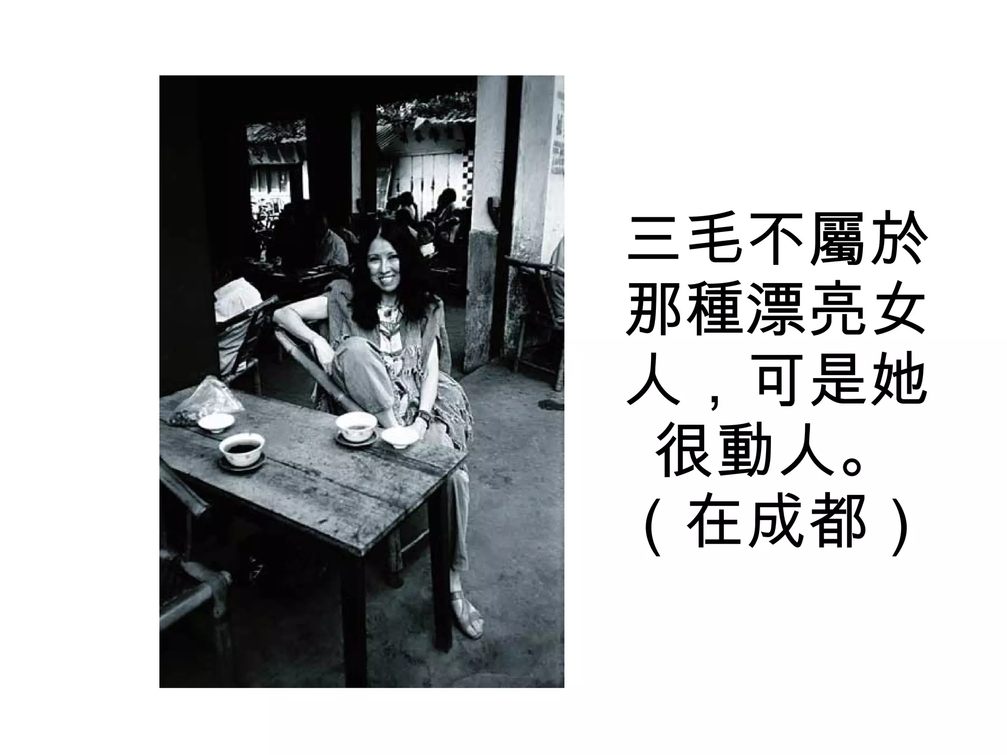 三毛不屬於那種漂亮女人，可是她很動人。（在成都） 