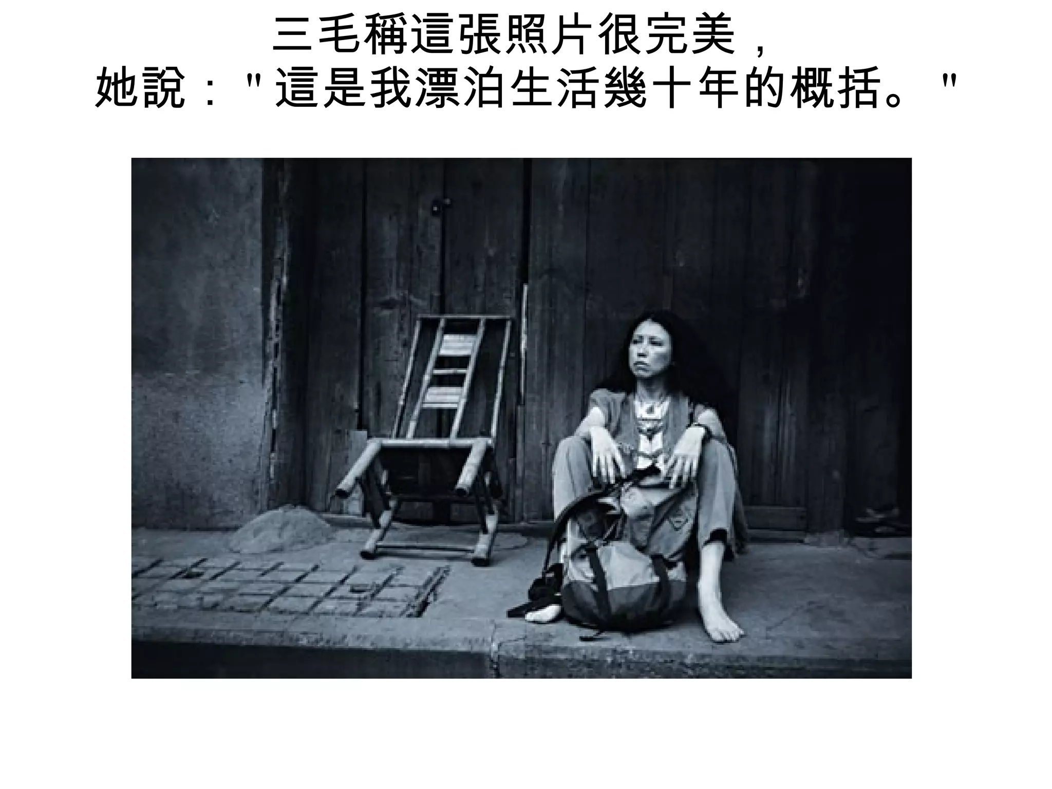 三毛稱這張照片很完美， 她說： " 這是我漂泊生活幾十年的概括。 " 