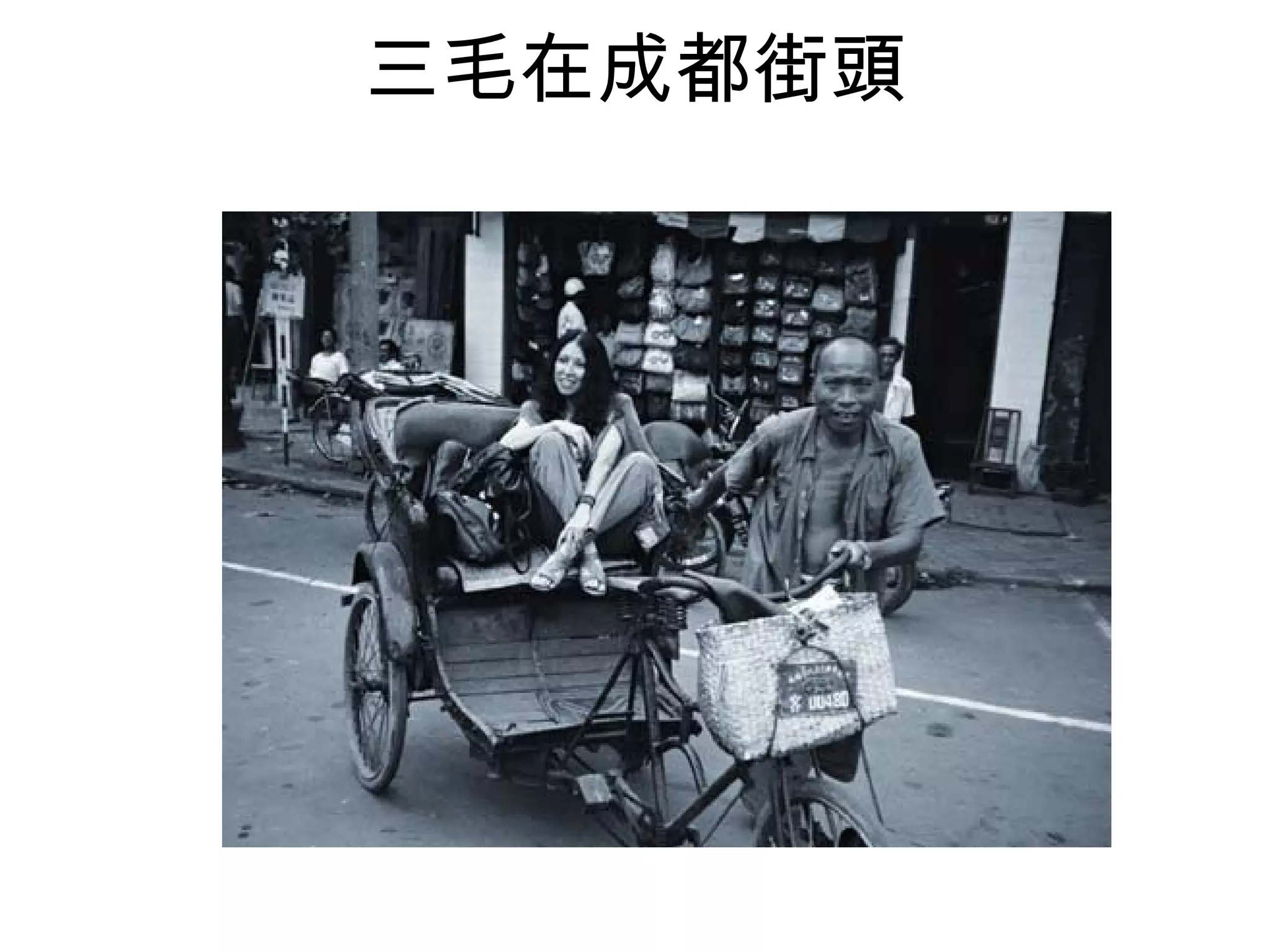 三毛在成都街頭 