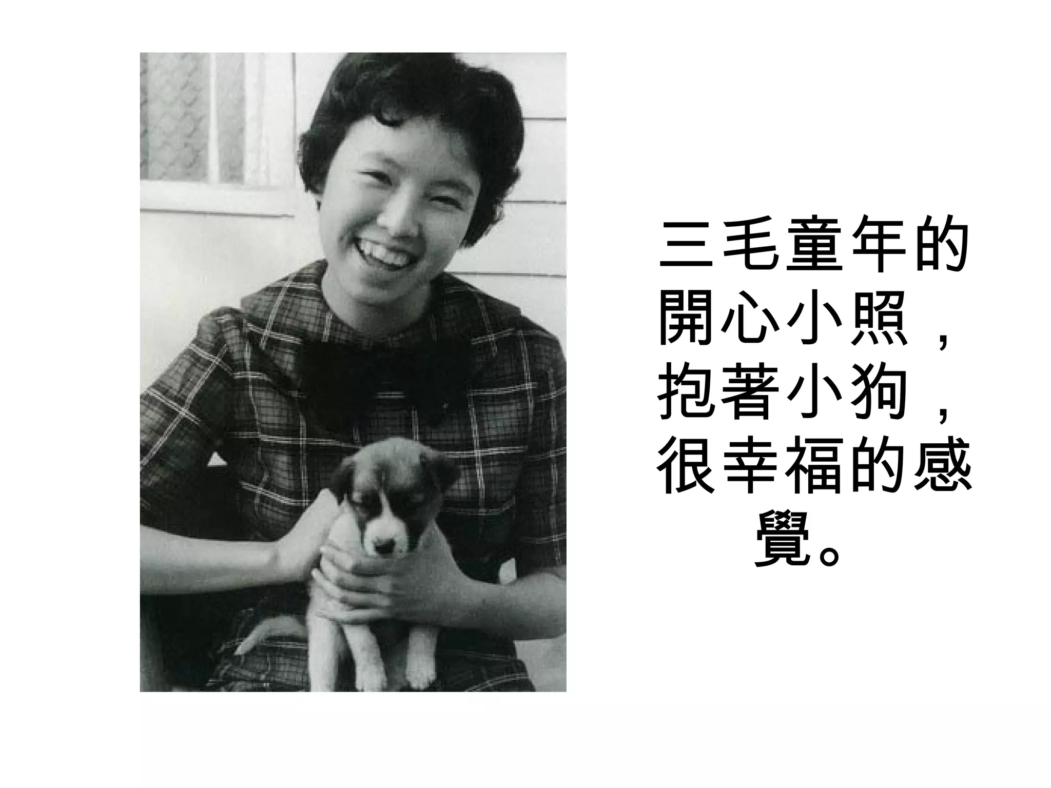 三毛童年的開心小照，抱著小狗，很幸福的感覺。 