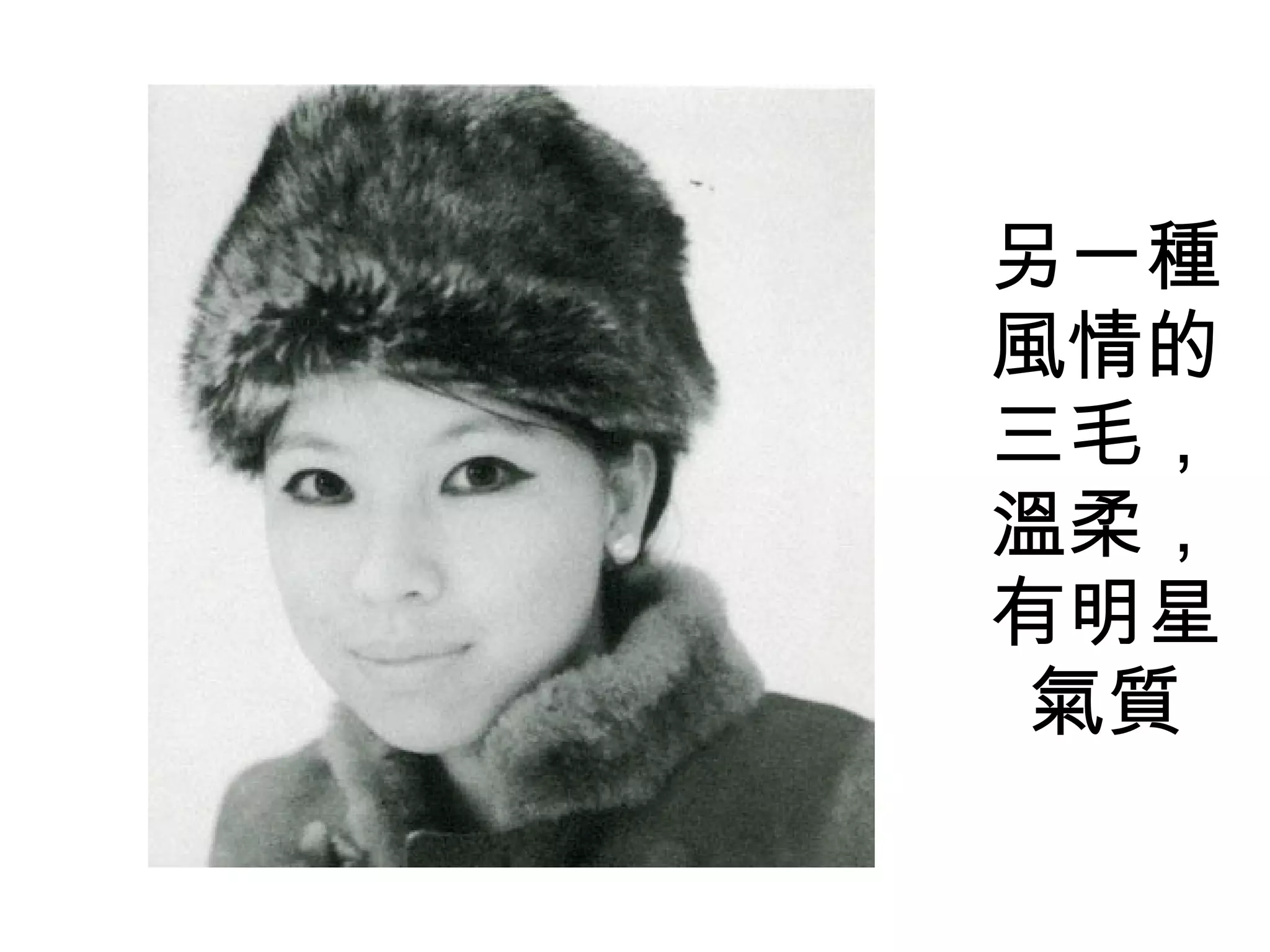 另一種風情的三毛，溫柔，有明星氣質 