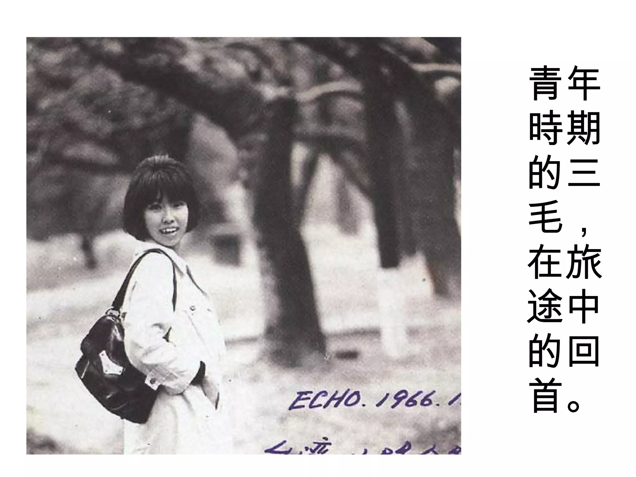 青年時期的三毛，在旅途中的回首。 