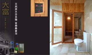 天然原木芬多精 音樂桑拿浴 