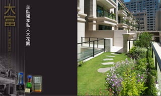 主臥獨享私人大花園 