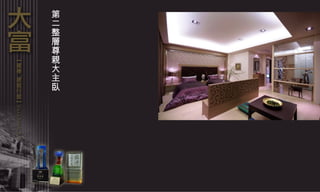 第二整層尊親大主臥 