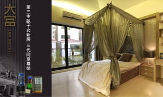 第三主臥子女新房 三代同享尊榮 