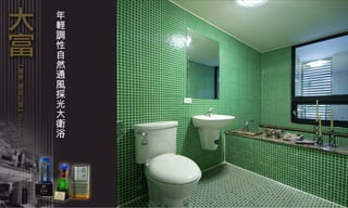 年輕調性自然通風採光大衛浴 