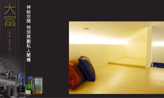 神秘空間 特別規劃私人閣樓 