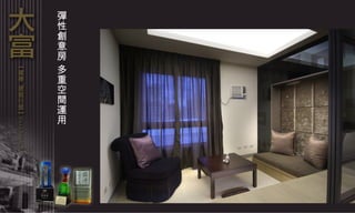 彈性創意房 多重空間運用 