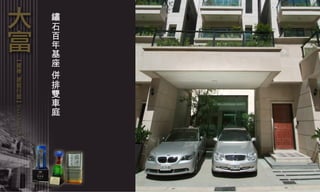 鏽石百年基座 併排雙車庭 