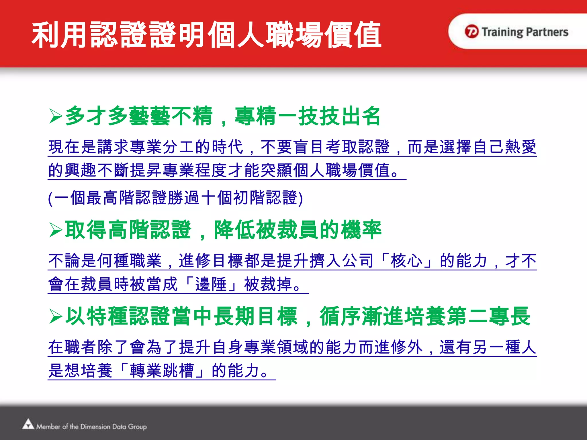 術業有專攻，認證會說話