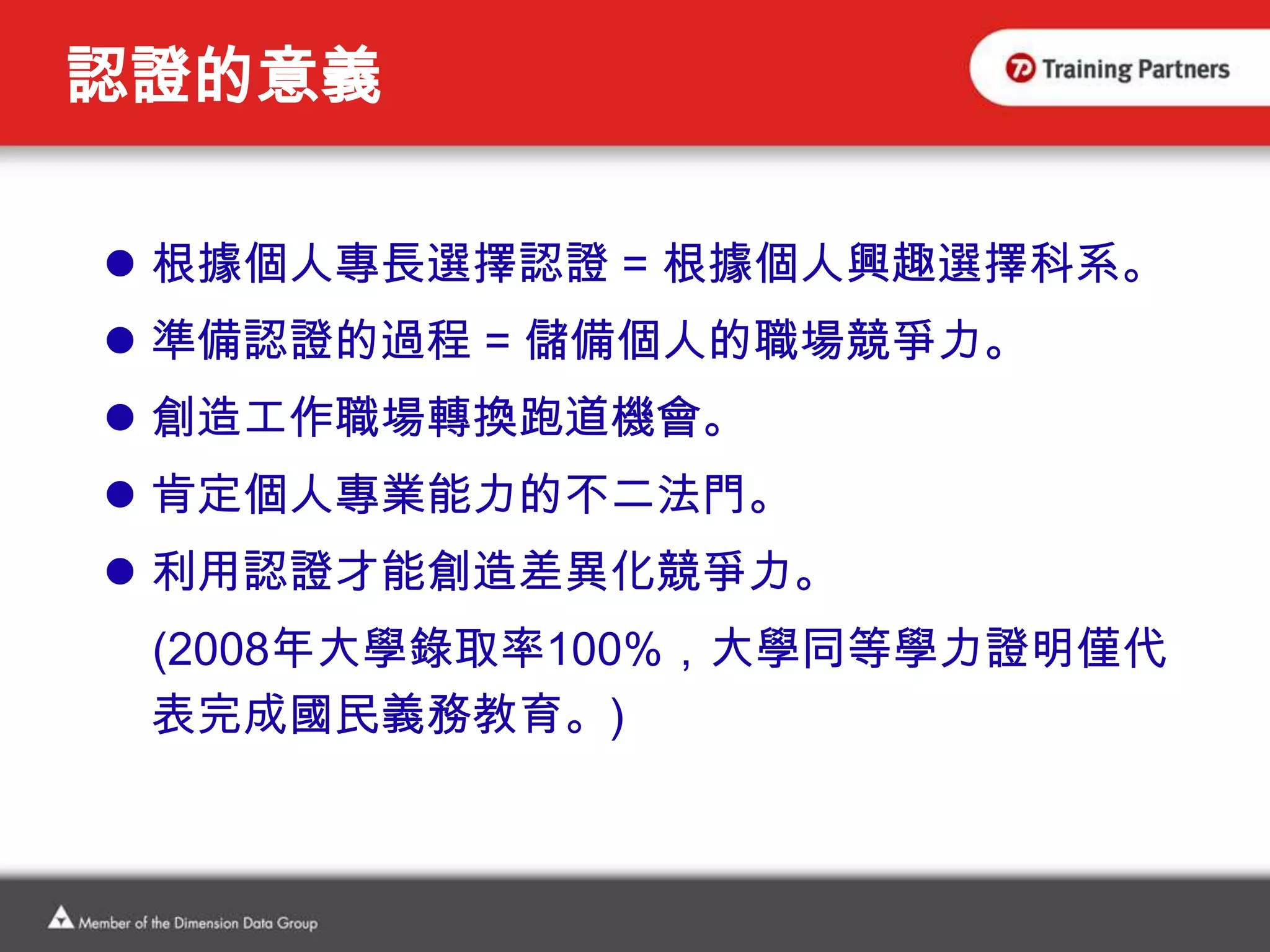 術業有專攻，認證會說話