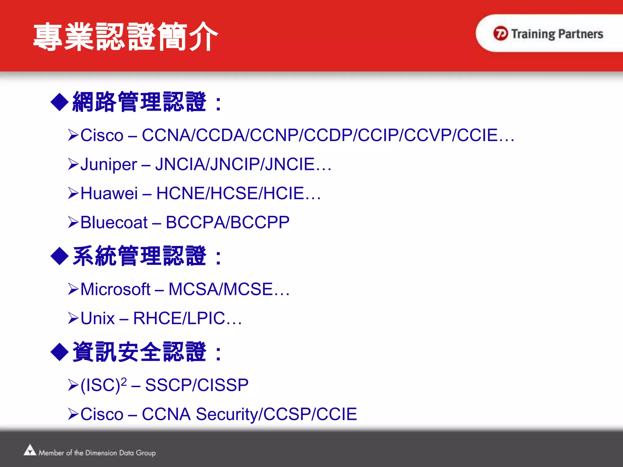 術業有專攻，認證會說話