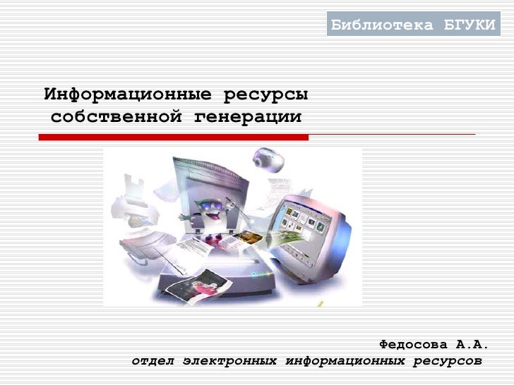 Информационные ресурсы доступные пользователю. Информационные ресурсы доступные пользователю. Информационные ресурсы доступные пользователю. Информационные ресурсы это книги статьи. Информационные ресурсы доступные пользователю.