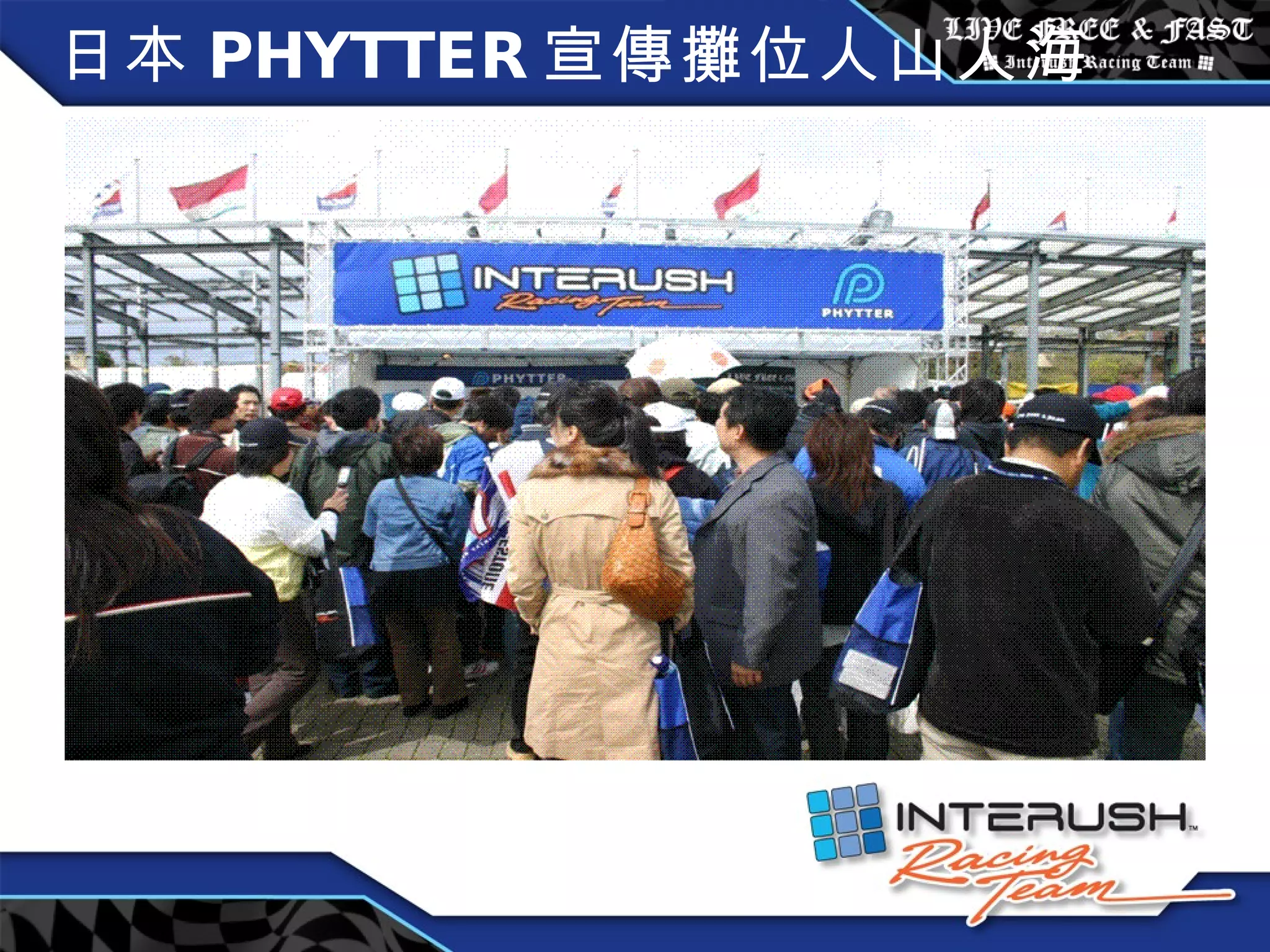 日本 PHYTTER 宣傳攤位人山人海 