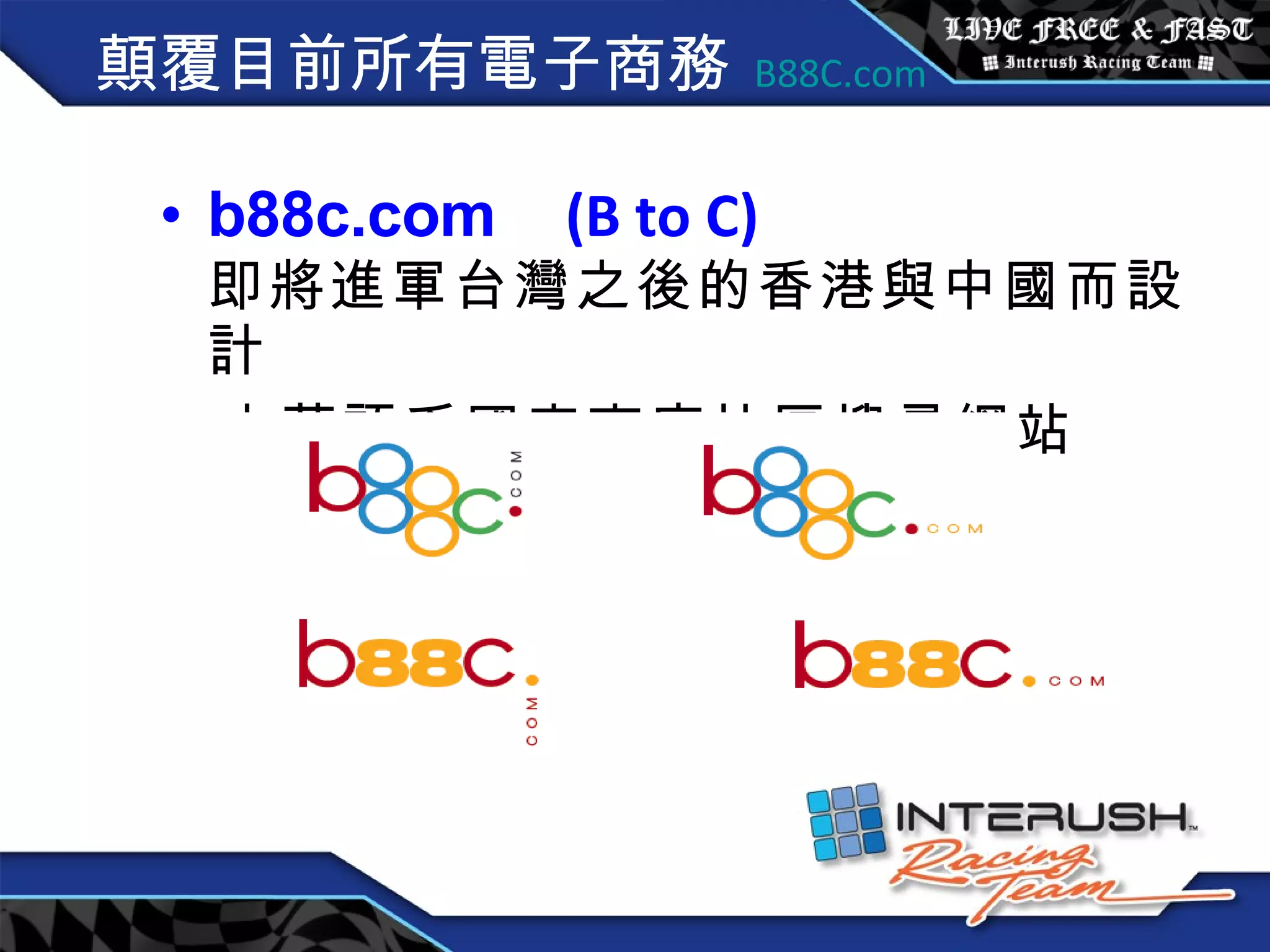 顛覆目前所有電子商務   B88C.com b88c.com  (B to C) 即將進軍台灣之後的香港與中國而設計 之華語系國家商店社區搜尋網站 