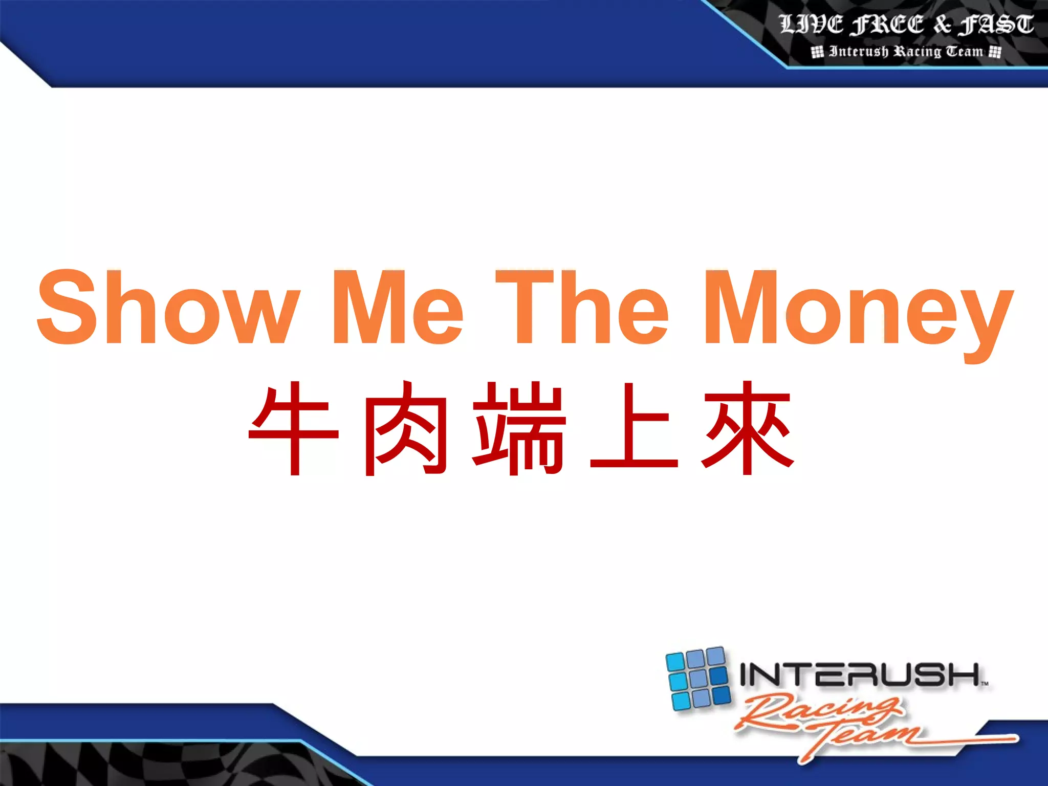 Show Me The Money 牛肉端上來 