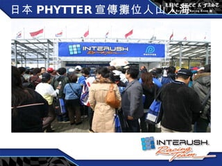 日本 PHYTTER 宣傳攤位人山人海 