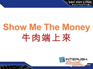 Show Me The Money 牛肉端上來 