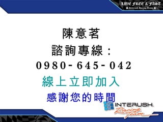 陳意茗 諮詢專線 : 0980-645-042 線上立即加入 感謝您的時間 