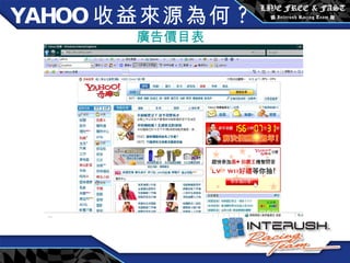 YAHOO 收益來源為何 ? 廣告價目表 