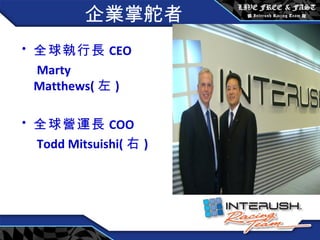 企業掌舵者 全球執行長 CEO Marty Matthews( 左 ) 全球營運長 COO Todd Mitsuishi( 右 ) 