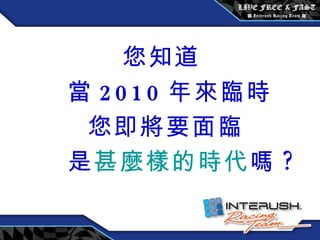 您知道 當 2010 年來臨時 您即將要面臨 是 甚麼樣的時代 嗎 ? 