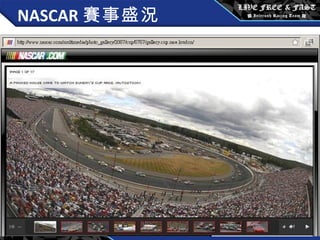   NASCAR 賽事盛況 