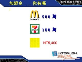 創始會員權益 / 每月 3600 元 500 萬 180 萬 NT5,400 加盟金… ,  你有嗎 ? 