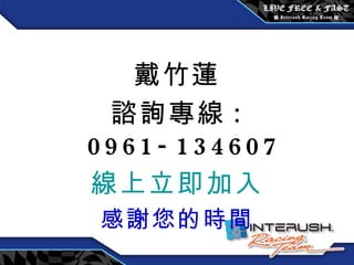 戴竹蓮 諮詢專線 : 0961-134607 線上立即加入 感謝您的時間 