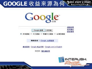 GOOGLE 收益來源為何 ? 