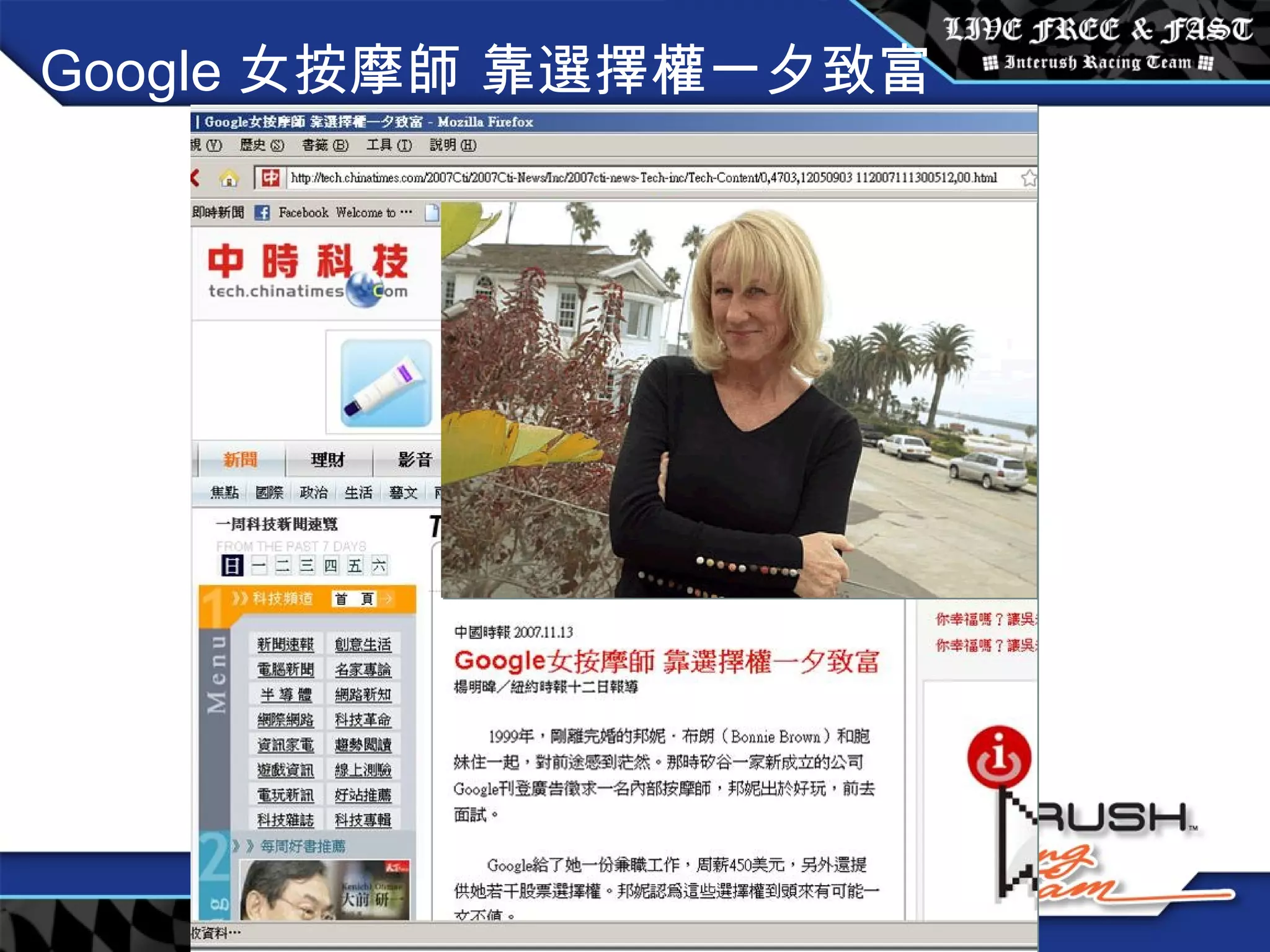 Google 女按摩師 靠選擇權一夕致富 