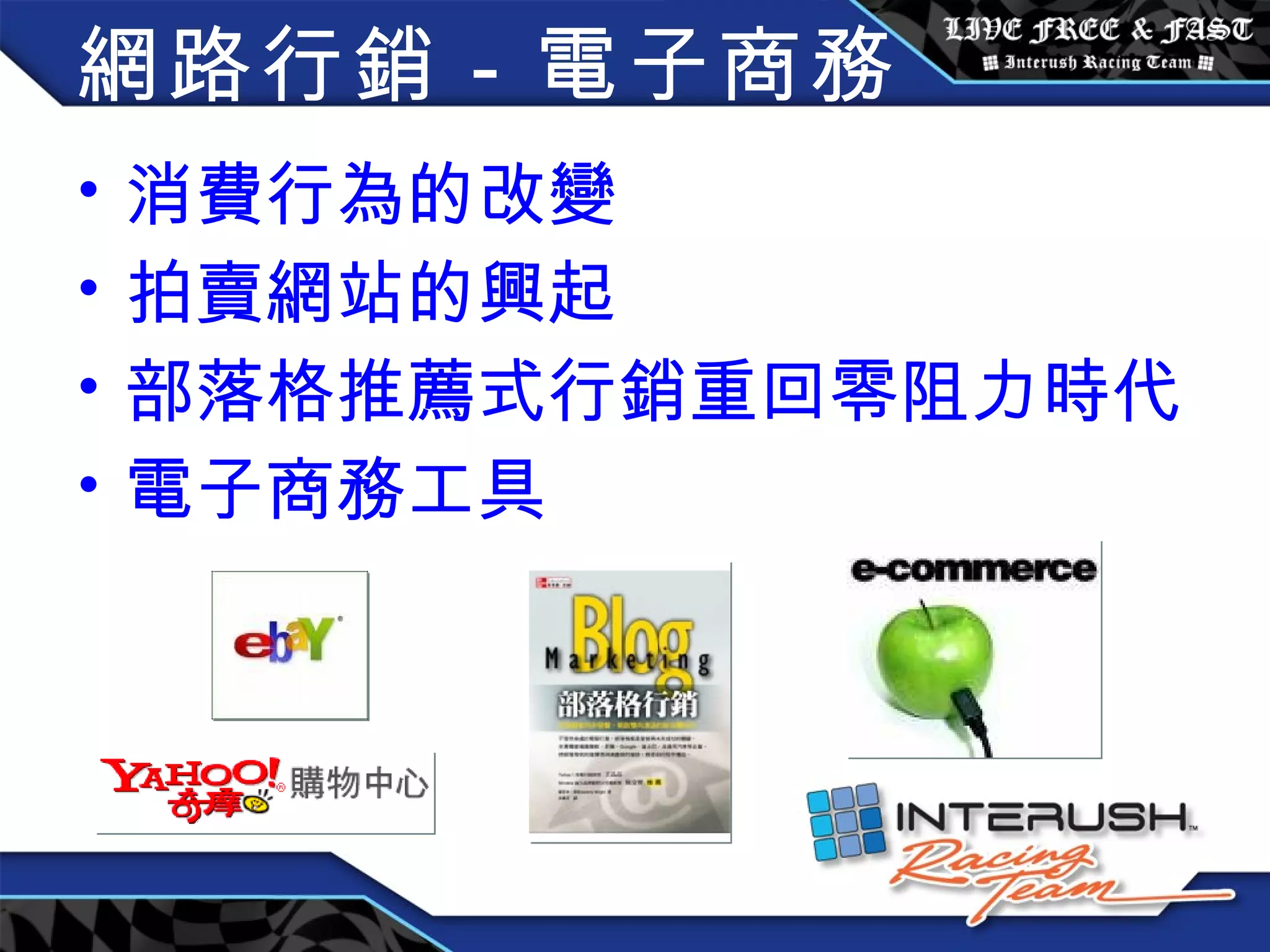 消費行為的改變 拍賣網站的興起 部落格推薦式行銷重回零阻力時代 電子商務工具 網路行銷－電子商務 