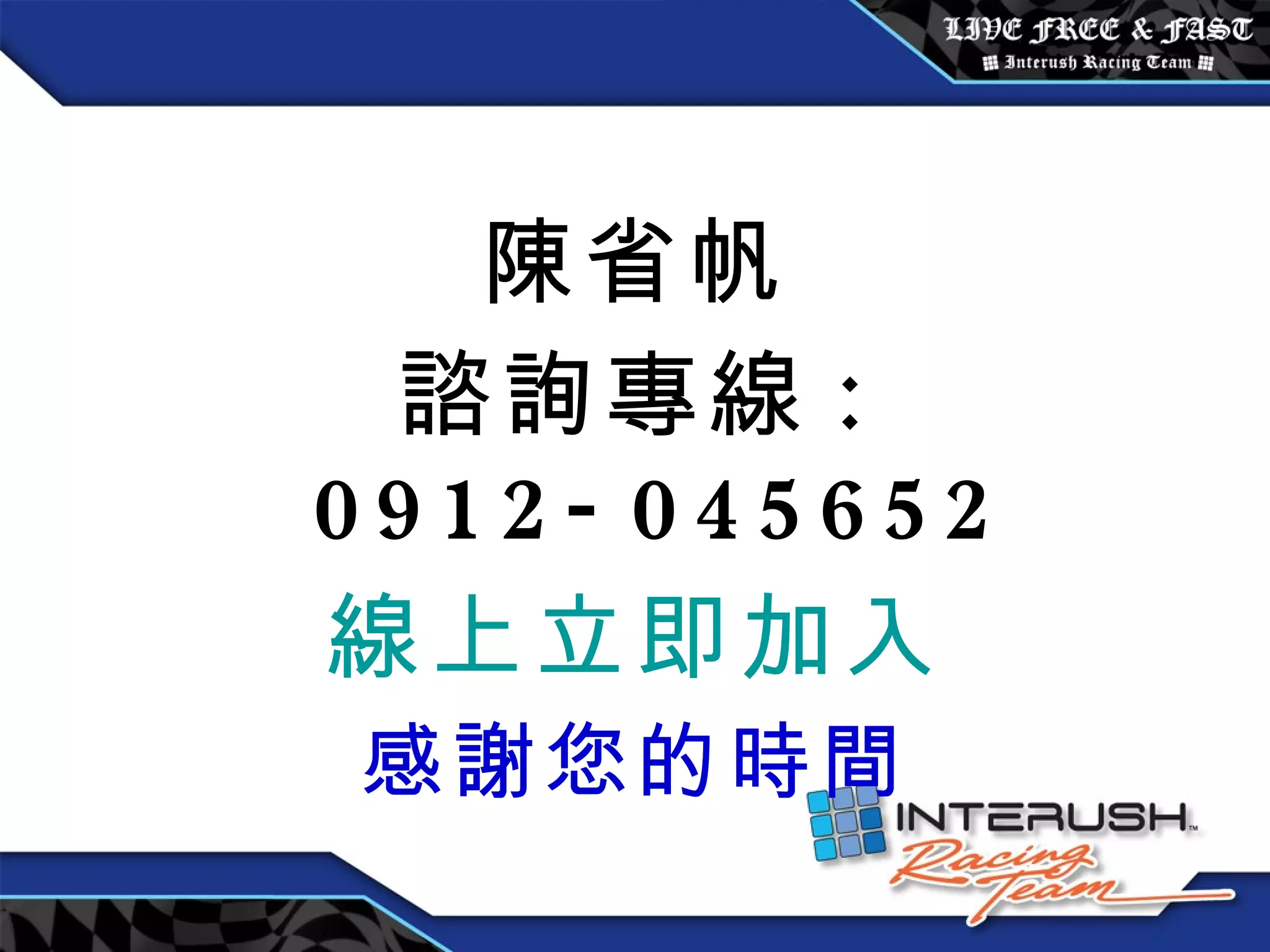 陳省帆 諮詢專線 : 0912-045652 線上立即加入 感謝您的時間 