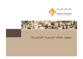 مختصر معهد عمان