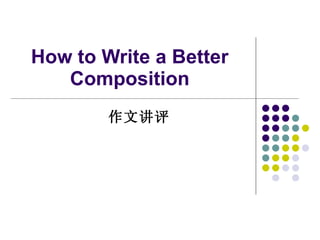 How to Write a Better Composition 作文讲评 
