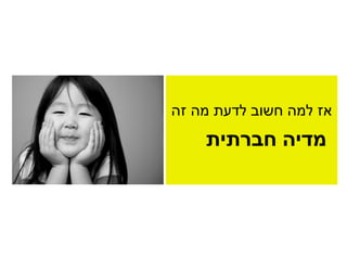 מדיה חברתית  מה זה