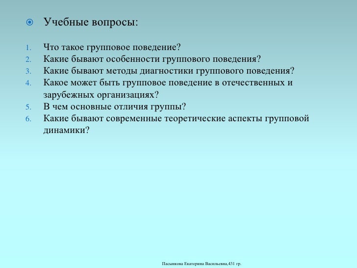 Какое поведение обязательно для данной группы. Какое поведение обязательно для данной группы