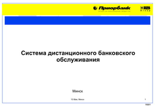 Система дистанционного банковского обслуживания Минск   