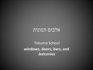 אלבום תמונות Tekuma School  windows, doors, bars, and balconies. 