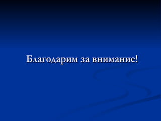 Благодарим за внимание! 