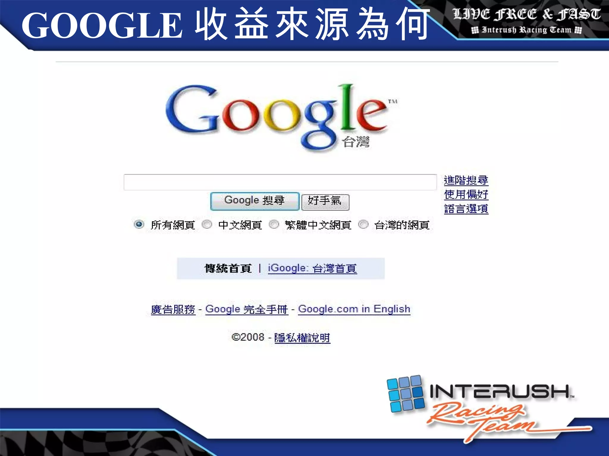 GOOGLE 收益來源為何 ? 