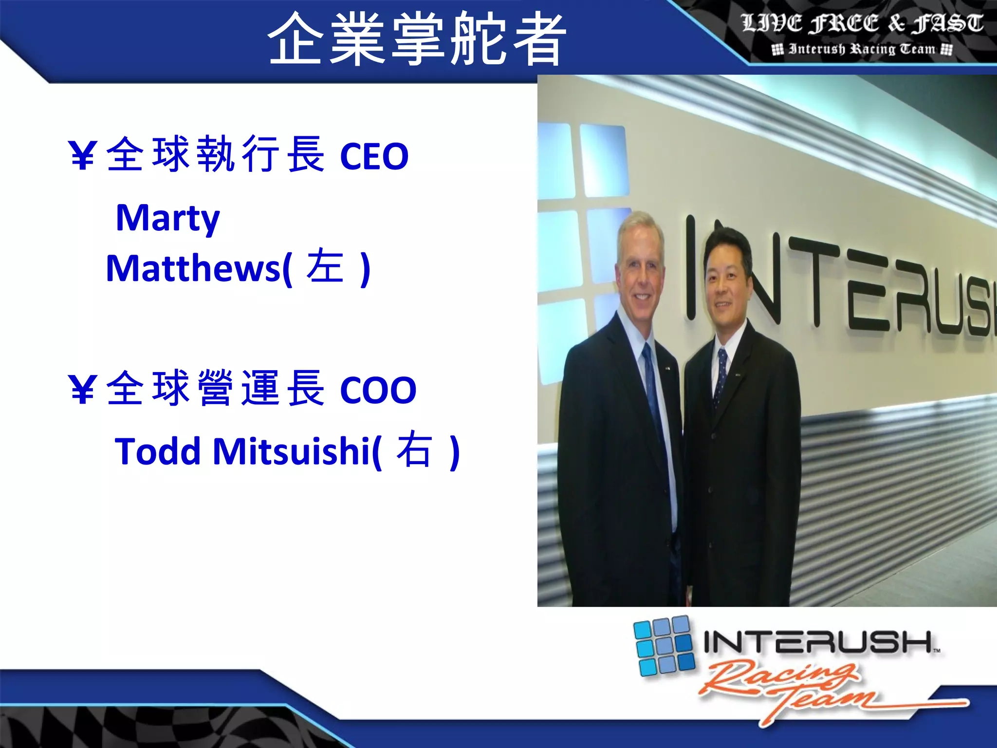 企業掌舵者 全球執行長 CEO Marty Matthews( 左 ) 全球營運長 COO Todd Mitsuishi( 右 ) 