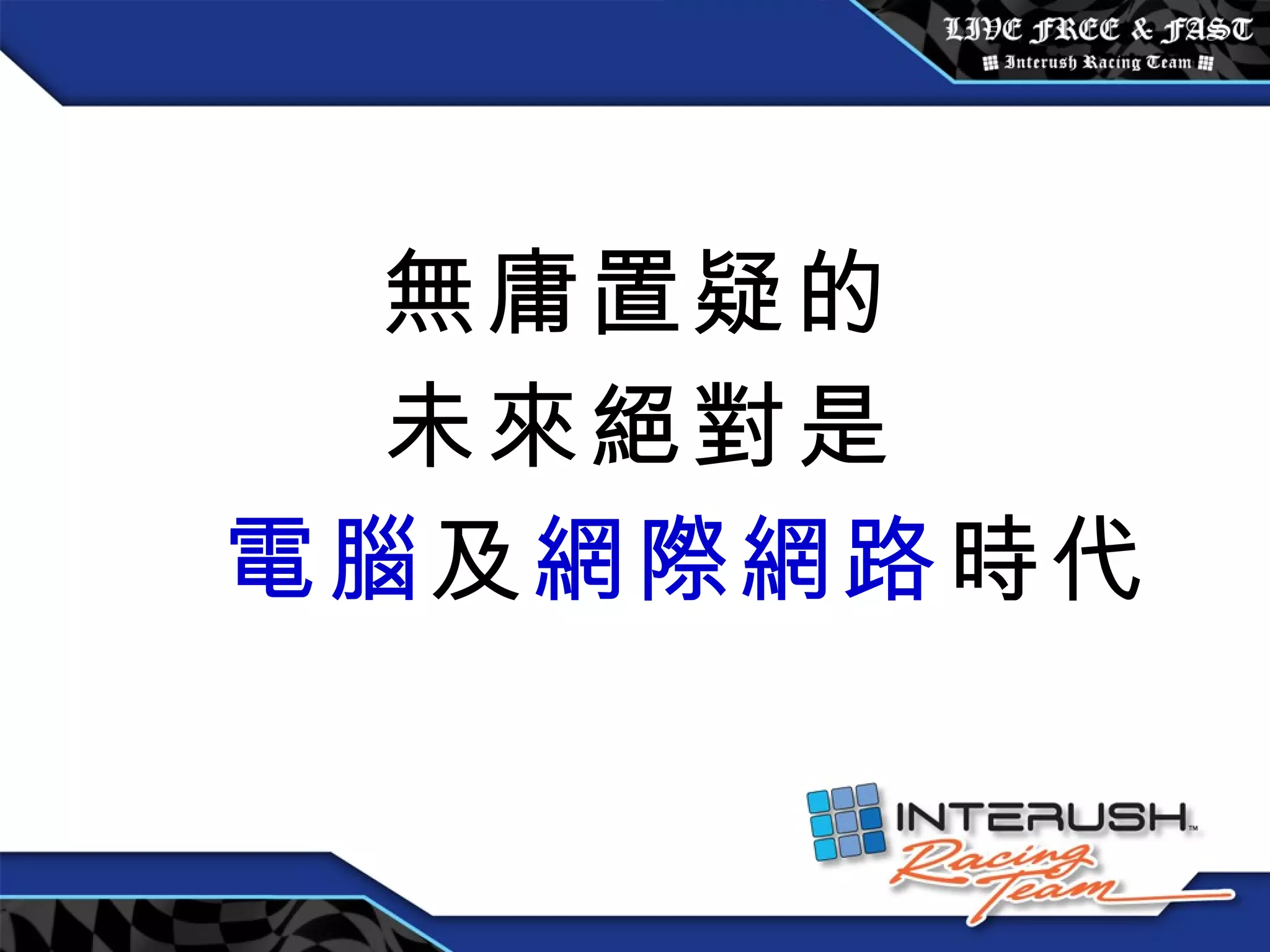 無庸置疑的 未來絕對是 電腦 及 網際網路 時代 