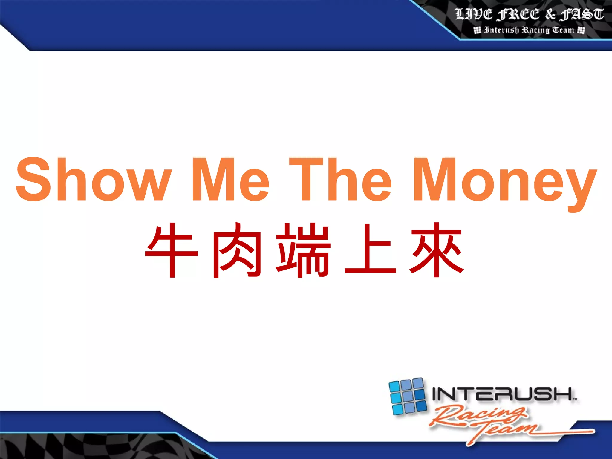 Show Me The Money 牛肉端上來 