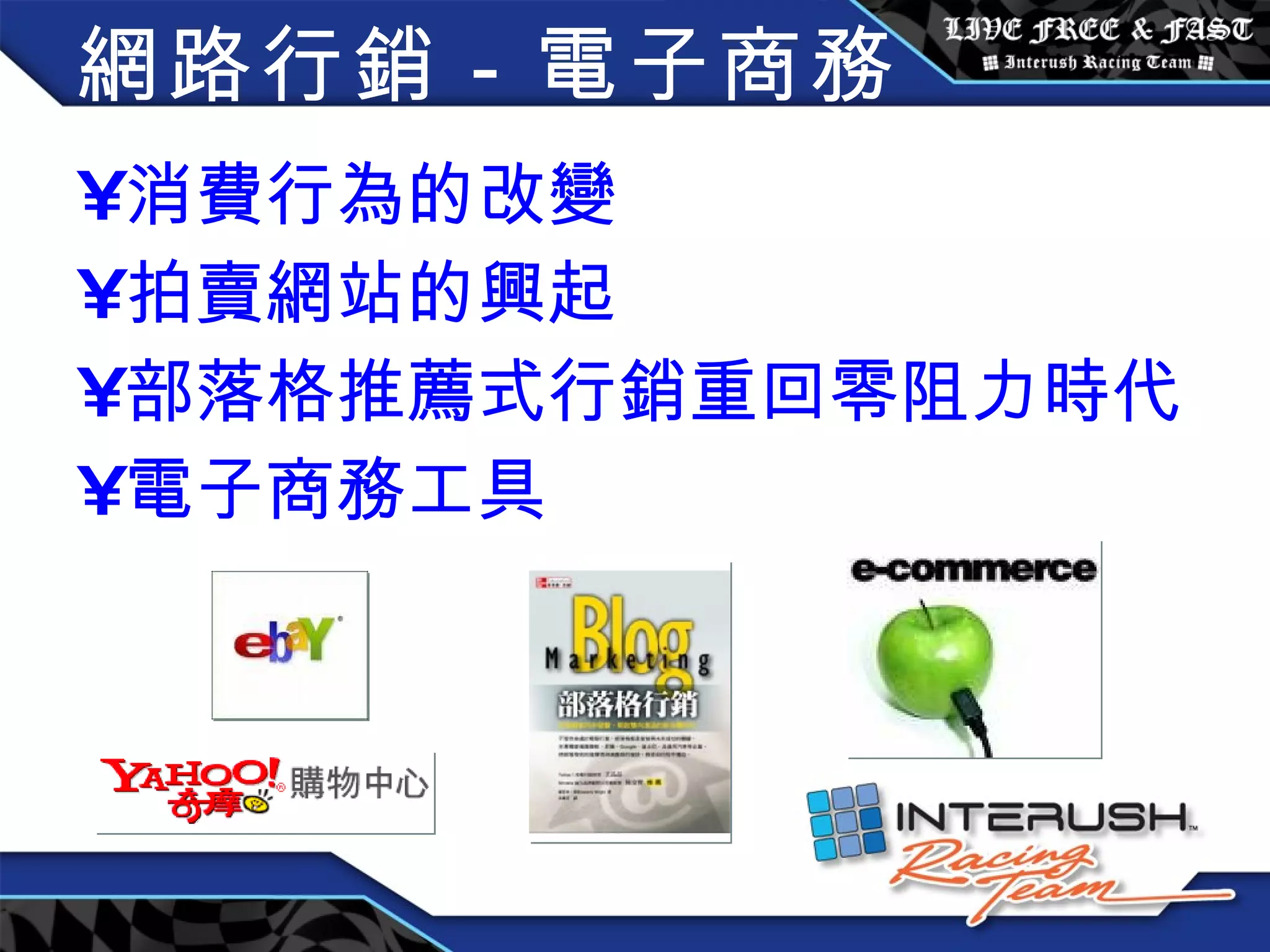 消費行為的改變 拍賣網站的興起 部落格推薦式行銷重回零阻力時代 電子商務工具 網路行銷－電子商務 