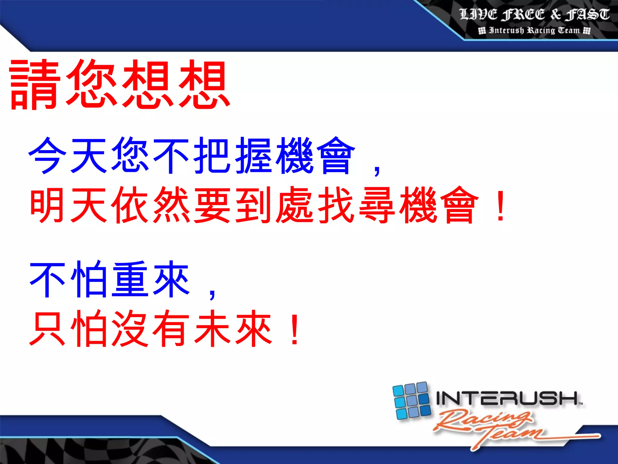 創始會員權益 / 每月 3600 元 請您想想 今天您不把握機會， 明天依然要到處找尋機會！ 不怕重來， 只怕沒有未來！ 