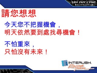 創始會員權益 / 每月 3600 元 請您想想 今天您不把握機會， 明天依然要到處找尋機會！ 不怕重來， 只怕沒有未來！ 