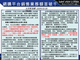 滑鼠輕點，千里之外的心儀商品隨著網上物流配送，很快准時送到指定的地點。隨著中國電子商務及網路支付環境的改善，網上購物成為近億中國網民的常規生存業態，而通過網路銷售樹立網上名牌，也成為互聯網經濟時代企業的又一亮點。 　　 推動中國製造商品品牌化演進 　 　昨日，在北京召開的一個網路平台研討會上透露出資訊， 2008 年對中國網路零售而言是一個里程碑。 2008 年，中國網路零售行業首次突破了三個『 1 』 ───全國網路零售消費者數量突破了『 1 』億，交易額突破了『 1 』千億元人民幣，占據全國社會消費品零售總額比例超過『 1 』個百分點。 　　 與此同時，國內知名電子商務專家梁春曉透露，中國網路零售的興起，既推動了生產領域中國製造商品的品牌化演進，在流通領域同樣推動了百萬網商的崛起；在消 費領域同樣將推動誠信、透明和責任的新商業文明，『尤其在金融危機之下，網購推動力正在以加速度推進中國商業經濟朝著健康蓬勃發展』。 　　『通過網路，本土化妝品品牌完全可以實現從低成本製造到品牌的轉型之路。』本土化妝品品牌『植物語』總經理余啟明接受記者採訪時介紹，公司最初主要靠替日本、韓國品牌代工貼牌為主，在 2007 年下半年始為應付外貿成本不斷攀升，公司開始考慮內銷市場。 如果按傳統思路重建品牌轉戰內銷市場的話，先不說廣告，就是鋪貨沒有一兩千萬，連華東區域都鋪不過來。余啟明最終在淘寶上找到了外貿轉內銷的出路，他向 記者介紹：『通過淘寶網兩年開店推廣，我們已經有了近 1 萬個客戶。最重要的是不要鋪貨，原來像我們這種國產不知名化妝品，主要就是推二三線城市，鋪貨要到 每個鄉鎮。而現在，我們開設一家網店，全國都來買。啟動資金大大降低。 網路平台助企業實現品牌提升 　　長期追蹤中國網購經濟的義烏工商學院院長賈少華就此評論稱，現在『植物語』品牌可以和玉蘭油、歐萊雅等高端化妝品擺在一起銷售了， 如果是傳統銷售模式，即使一帆風順，也要至少 5 年，幾千萬的投入才有可能。 　 　來自著名調查機構艾瑞諮詢的 2008 年中國網購報告稱，去年僅淘寶網上銷售的化妝品銷售額，就相當於去年全球最大的化妝品集團歐萊雅在中國的銷售規模  ( 歐萊雅公開資料 ) ，後者是由蘭蔻、羽西、 HR 、卡尼爾、薇姿、碧歐泉、赫蓮娜、小護士等歐萊雅遍布高中低端的 16 個品牌組成的銷售業績。艾瑞認為，費用 相對低廉的中國網購平台足以支撐企業低成本擴張並且實現品牌提升。 　　而昨日淘寶網副總裁張宇公開表示，今年將大力扶持網路品牌發展，幫助中國轉型本土企業打造出千千萬萬個網上名牌。 網購平台銷售業務額首破千億 北京新浪網  (2009-02-26 08:32) 